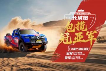 长城炮包揽敦耐赛T2量产组冠亚军 赛级皮卡V6火炮将于9月23日上市交付