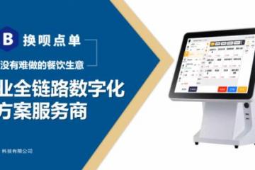 打通点餐、收银与供应链，换呗点单让餐饮店全链路数字化经营更高效