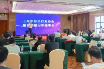 上海市标识行业协会“标识数智化发展委员会”正式成立：方吉书先生当选首任主任