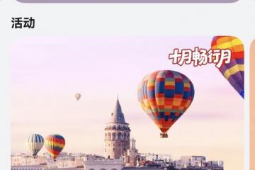 华为天际通十月畅行月活动开启，0元领取24小时境外流量