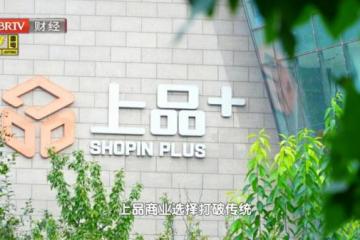 揭秘上品商业25年长青之道：从「管货」到「懂人」，做消费者的社区熟邻居