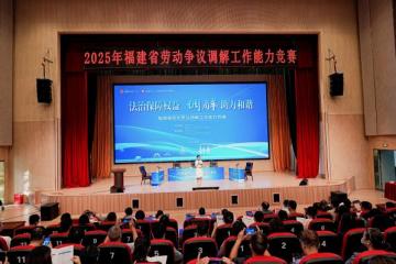 福建省劳动争议调解工作能力竞赛在三明成功举办